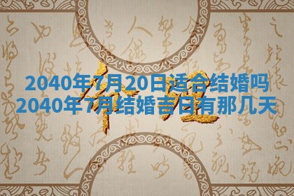今日万年历2025年6月20日动土吉日,动土好日子查询