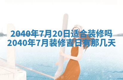 2026年3月迎亲良辰吉日查询