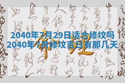 今日万年历2025年6月20日动土吉日,动土好日子查询