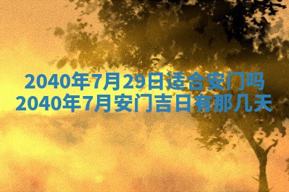今日万年历2025年6月20日动土吉日,动土好日子查询