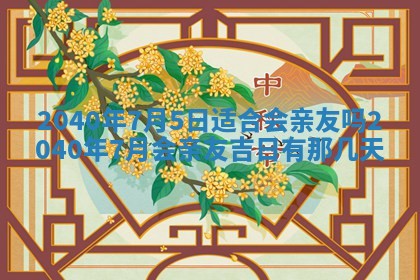 今日万年历2025年6月20日动土吉日,动土好日子查询