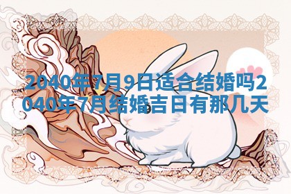 今日万年历2025年6月20日动土吉日,动土好日子查询