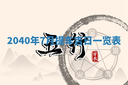 2026年02月27日生辰八字起名：杜姓女孩子取什么名字最合适