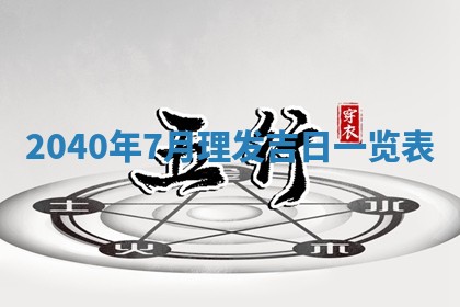 2026年3月迎亲良辰吉日查询