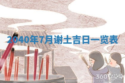 今日万年历2025年6月20日动土吉日,动土好日子查询