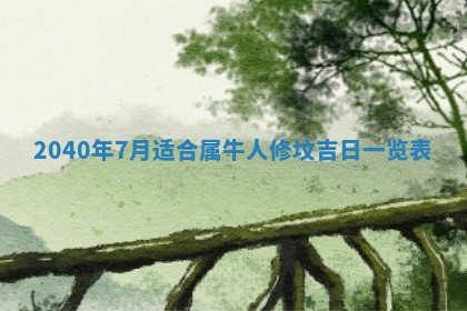 今天万年历2025年7月6日嫁娶吉日,嫁娶好日子查询