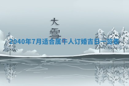 2026年3月迎亲良辰吉日查询