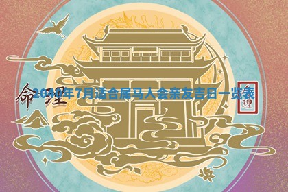 2026年3月份适合嫁娶的日子
