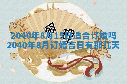 2026年3月份适合嫁娶的日子