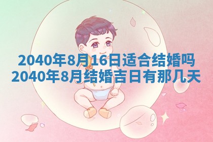 今日农历2025年五月廿六黄历办婚礼适宜吗,结婚吉日
