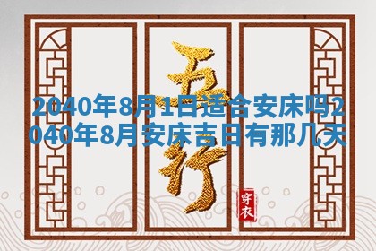 2026年3月迎亲良辰吉日查询