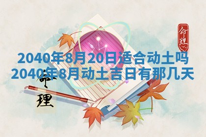 2026年公历3月适合破土的日子