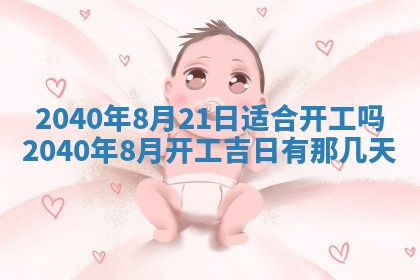今日农历2025年五月廿六黄历办婚礼适宜吗,结婚吉日