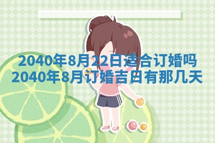 今日万年历2025年6月20日动土吉日,动土好日子查询