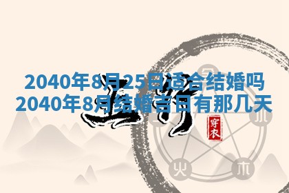 今日农历2025年五月廿六黄历办婚礼适宜吗,结婚吉日