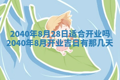 今天2025年6月26日乔迁新居老黄历推荐吗,农历2025年六月初二搬家日子