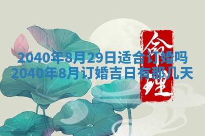 今日农历2025年五月廿六黄历办婚礼适宜吗,结婚吉日