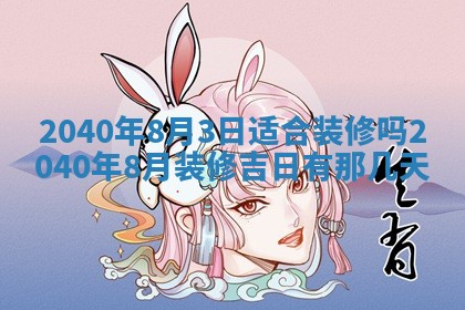 2026年3月迎亲良辰吉日查询