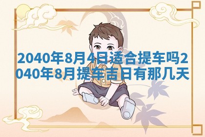 2026年3月迎亲良辰吉日查询