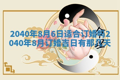 今天2025年6月26日乔迁新居老黄历推荐吗,农历2025年六月初二搬家日子