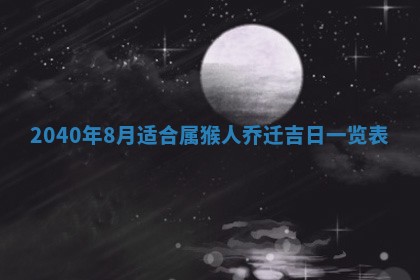 今天万年历2025年7月6日嫁娶吉日,嫁娶好日子查询