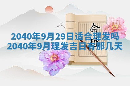 2026年3月迎亲良辰吉日查询