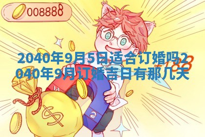 2026年3月迎亲良辰吉日查询