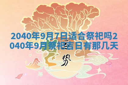 今日万年历2025年6月20日动土吉日,动土好日子查询