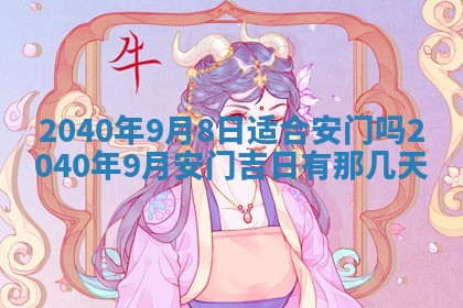 2026年3月迎亲良辰吉日查询