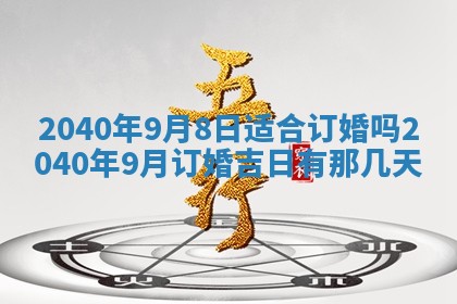 2026年3月迎亲良辰吉日查询