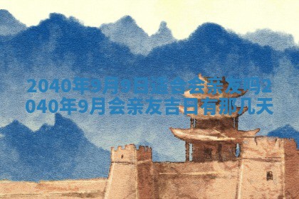 2026年3月迎亲良辰吉日查询