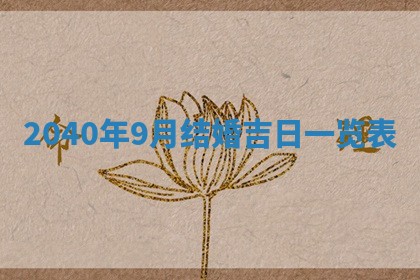 今日农历2025年五月廿六黄历办婚礼适宜吗,结婚吉日