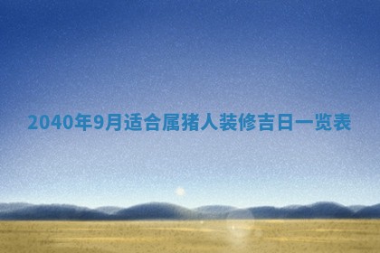 2026年3月迎亲良辰吉日查询