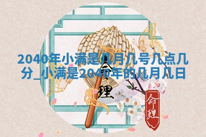 2026年3月份换新居吉时查询：搬家择日