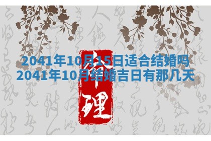 今天2025年6月21日订婚老黄历适宜吗,农历2025年五月廿六订婚日子