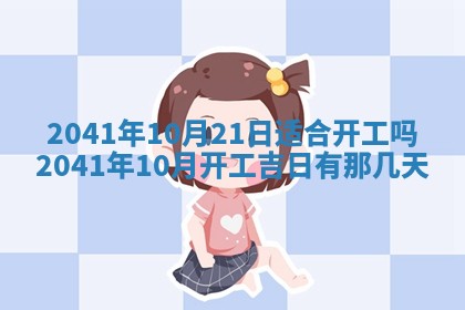 今天2025年6月21日订婚老黄历适宜吗,农历2025年五月廿六订婚日子