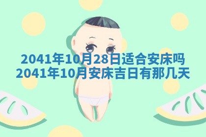 今天2025年6月21日订婚老黄历适宜吗,农历2025年五月廿六订婚日子