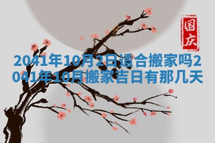 今天2025年6月21日订婚老黄历适宜吗,农历2025年五月廿六订婚日子