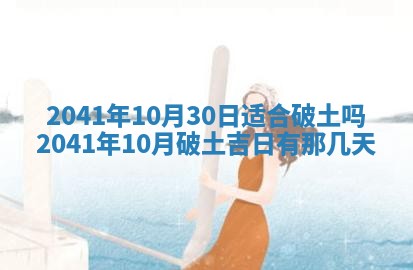 今天2025年6月21日订婚老黄历适宜吗,农历2025年五月廿六订婚日子