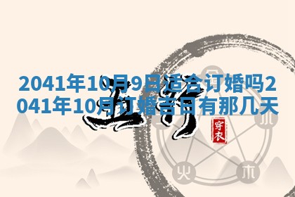 今天2025年6月21日订婚老黄历适宜吗,农历2025年五月廿六订婚日子