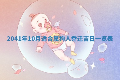 2026年公历3月适合破土的日子