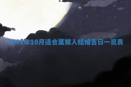 2026年3月份适合议婚的黄道吉日_订婚的吉日