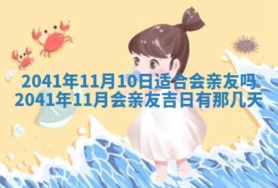 今天2025年6月21日订婚老黄历适宜吗,农历2025年五月廿六订婚日子