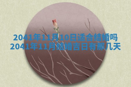 今天2025年6月21日订婚老黄历适宜吗,农历2025年五月廿六订婚日子