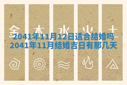 今天2025年6月21日订婚老黄历适宜吗,农历2025年五月廿六订婚日子