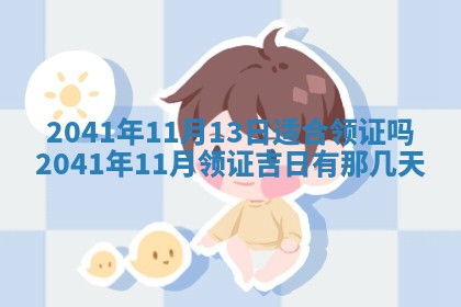 今天2025年6月21日订婚老黄历适宜吗,农历2025年五月廿六订婚日子