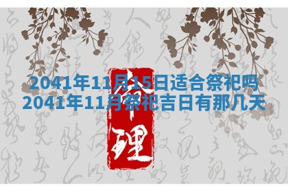 今天2025年6月21日订婚老黄历适宜吗,农历2025年五月廿六订婚日子