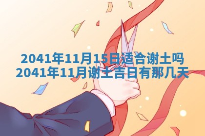 今天2025年6月21日订婚老黄历适宜吗,农历2025年五月廿六订婚日子
