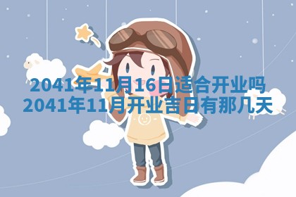 今天2025年6月21日订婚老黄历适宜吗,农历2025年五月廿六订婚日子