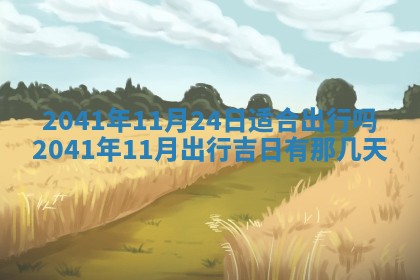 今天2025年6月21日订婚老黄历适宜吗,农历2025年五月廿六订婚日子